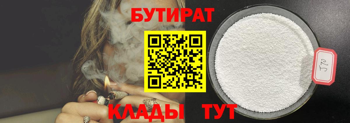 Ногинск  БУТИРАТ 99%  Вход с VPN 