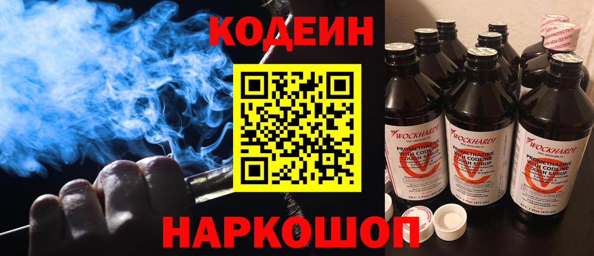 Кодеиновый сироп Lean Purple Drank  Вход с VPN  Кодеиновый сироп Lean Purple Drank  Ногинск 