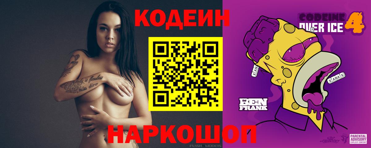 Codein напиток Lean (лин) Ногинск